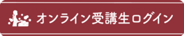 受講生ログインページ
