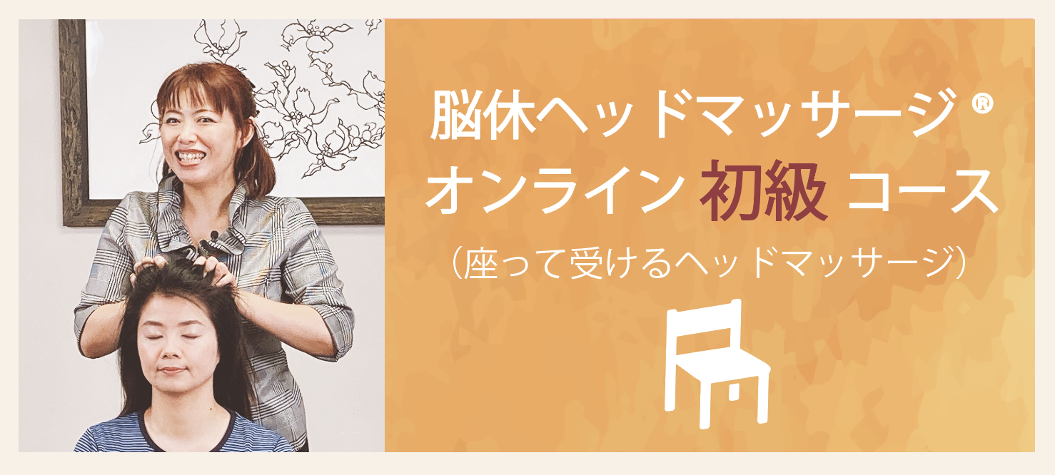 脳休ヘッドマッサージ®オンライン初級コース