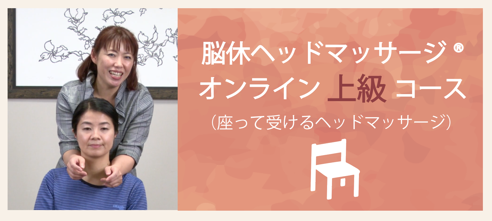 脳休ヘッドマッサージ®オンライン上級コース