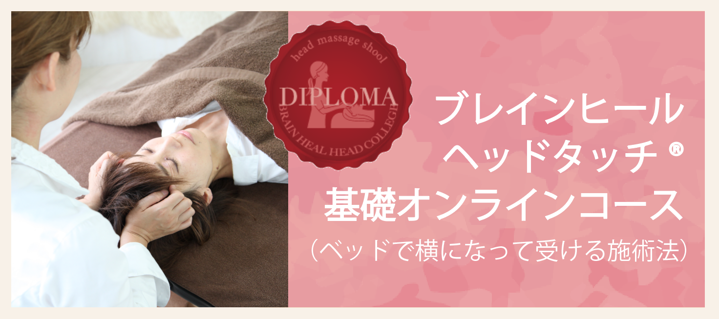 ブレインヒールヘッドタッチ®オンライン基礎コース