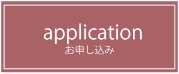 オンラインレッスンお申込み