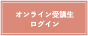 受講生ログインページ