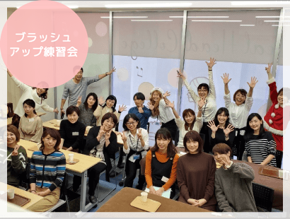 ブラッシュアップ練習会