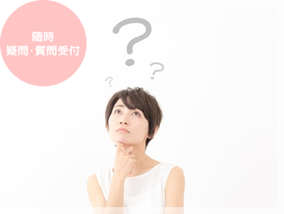 メール・LINE（生徒さん専用）から随時質問対応！