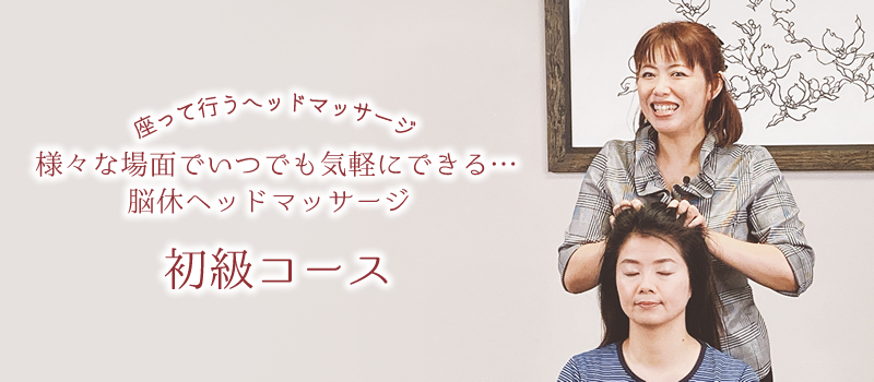 脳休ヘッドマッサージ®オンライン初級コース