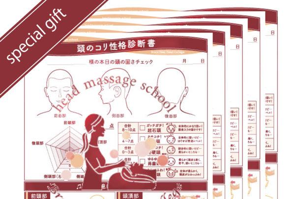 頭のコリ性格診断書実際にお店で使っている診断書を5枚プレゼント！