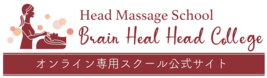 ヘッドマッサージをオンラインで学ぶスクール。資格取得も。Brain Heal Head College（ブレインヒールヘッドカレッジ）