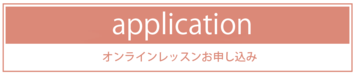 講座お申し込み